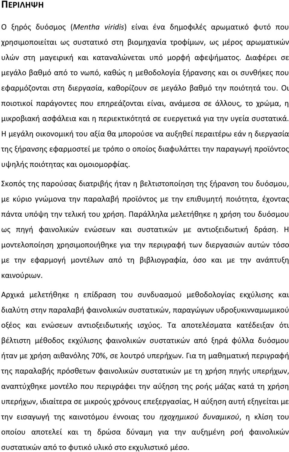 Οι ποιοτικοί παράγοντες που επηρεάζονται είναι, ανάμεσα σε άλλους, το χρώμα, η μικροβιακή ασφάλεια και η περιεκτικότητά σε ευεργετικά για την υγεία συστατικά.