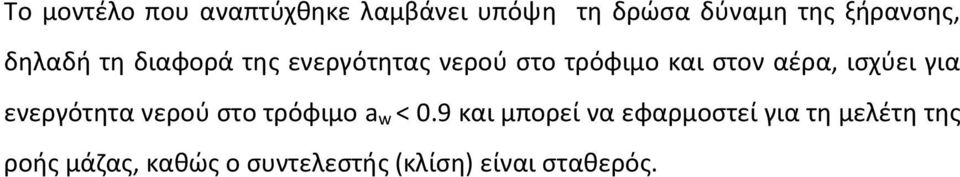 ισχύει για ενεργότητα νερού στο τρόφιμο a w < 0.