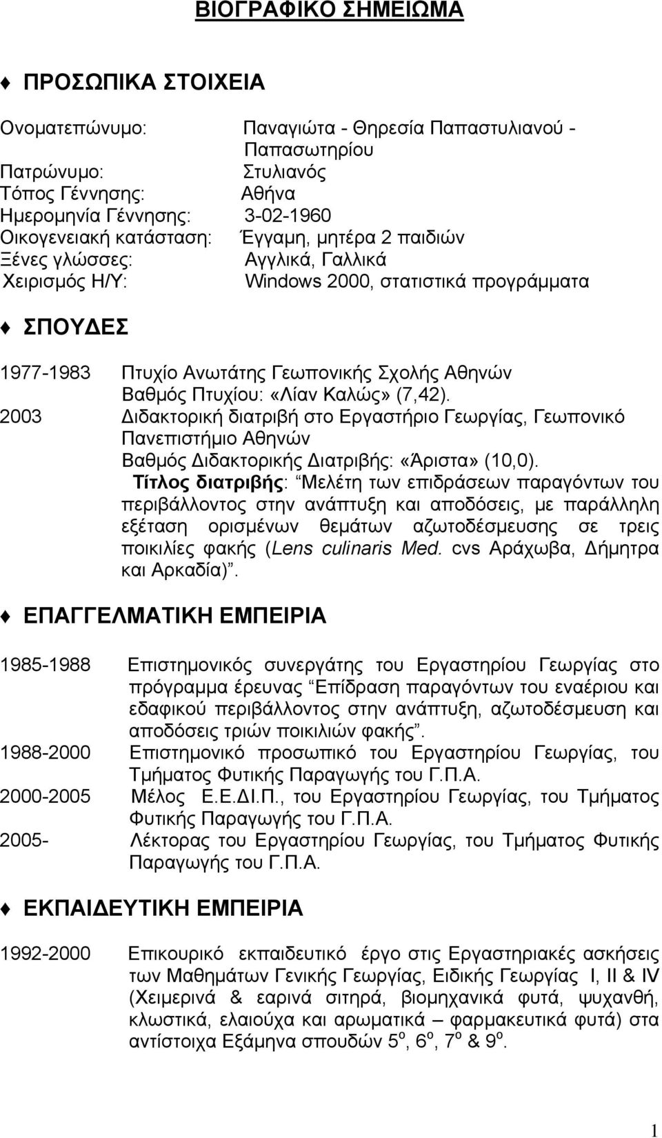 «Λίαν Καλώς» (7,42). 2003 Διδακτορική διατριβή στο Εργαστήριο Γεωργίας, Γεωπονικό Πανεπιστήμιο Αθηνών Βαθμός Διδακτορικής Διατριβής: «Άριστα» (10,0).