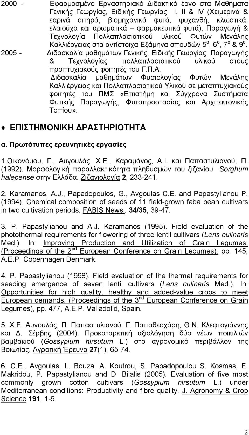 2005 - Διδασκαλία μαθημάτων Γενικής, Ειδικής Γεωργίας, Παραγωγής & Τεχνολογίας πολλαπλασιατικού υλικού στους προπτυχιακούς φοιτητές του Γ.Π.Α.