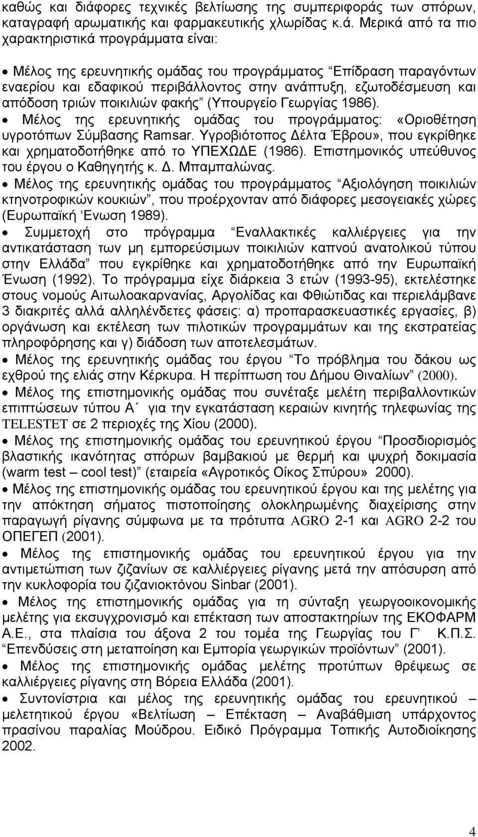 των σπόρων, καταγραφή αρωματικής και φαρμακευτικής χλωρίδας κ.ά.