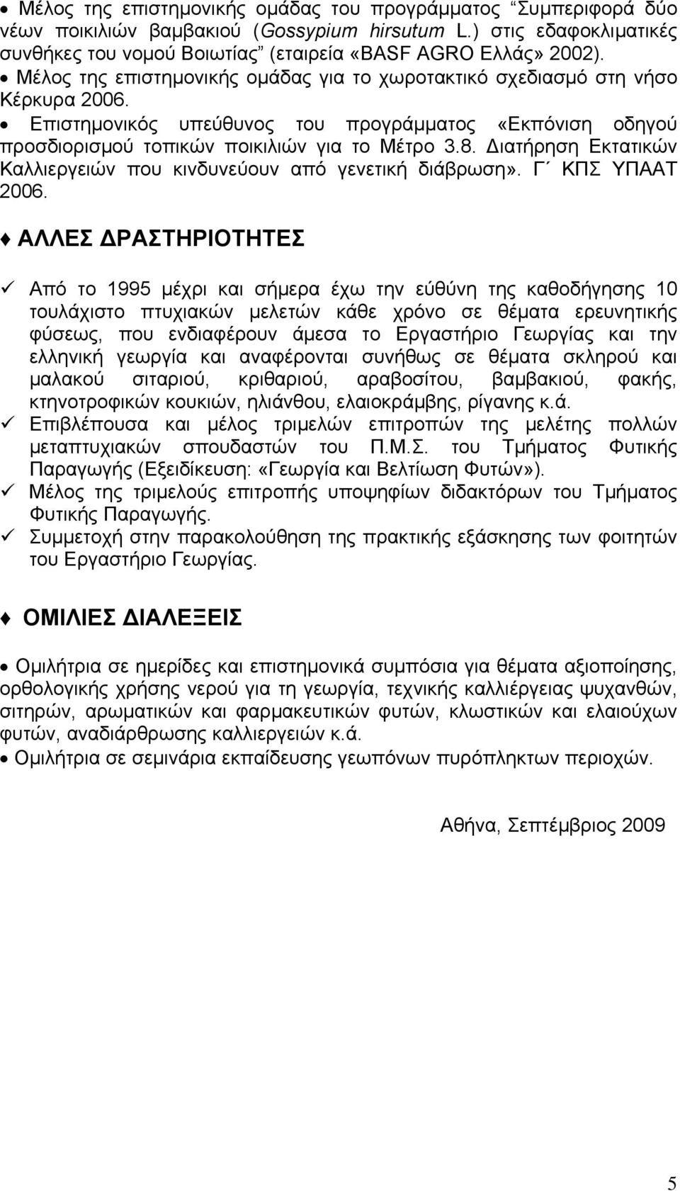 Διατήρηση Εκτατικών Καλλιεργειών που κινδυνεύουν από γενετική διάβρωση». Γ ΚΠΣ ΥΠΑΑΤ 2006.