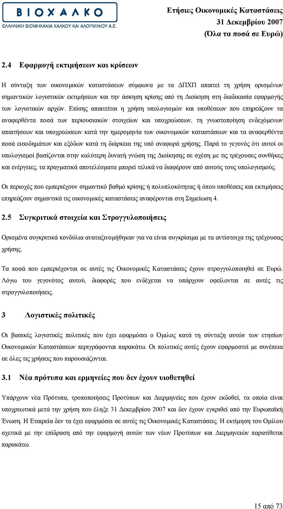 Επίσης απαιτείται η χρήση υπολογισµών και υποθέσεων που επηρεάζουν τα αναφερθέντα ποσά των περιουσιακών στοιχείων και υποχρεώσεων, τη γνωστοποίηση ενδεχόµενων απαιτήσεων και υποχρεώσεων κατά την