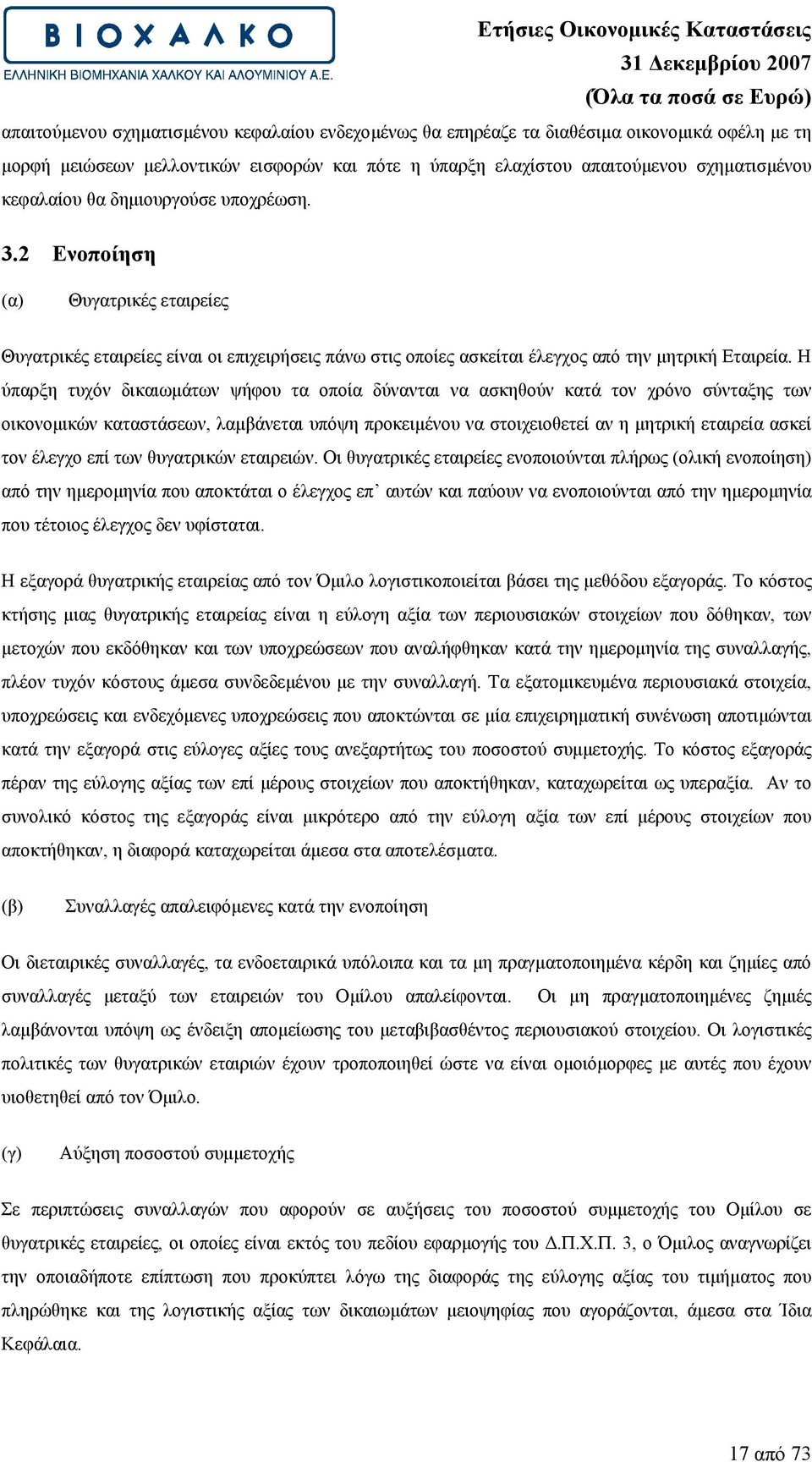 Η ύπαρξη τυχόν δικαιωµάτων ψήφου τα οποία δύνανται να ασκηθούν κατά τον χρόνο σύνταξης των οικονοµικών καταστάσεων, λαµβάνεται υπόψη προκειµένου να στοιχειοθετεί αν η µητρική εταιρεία ασκεί τον