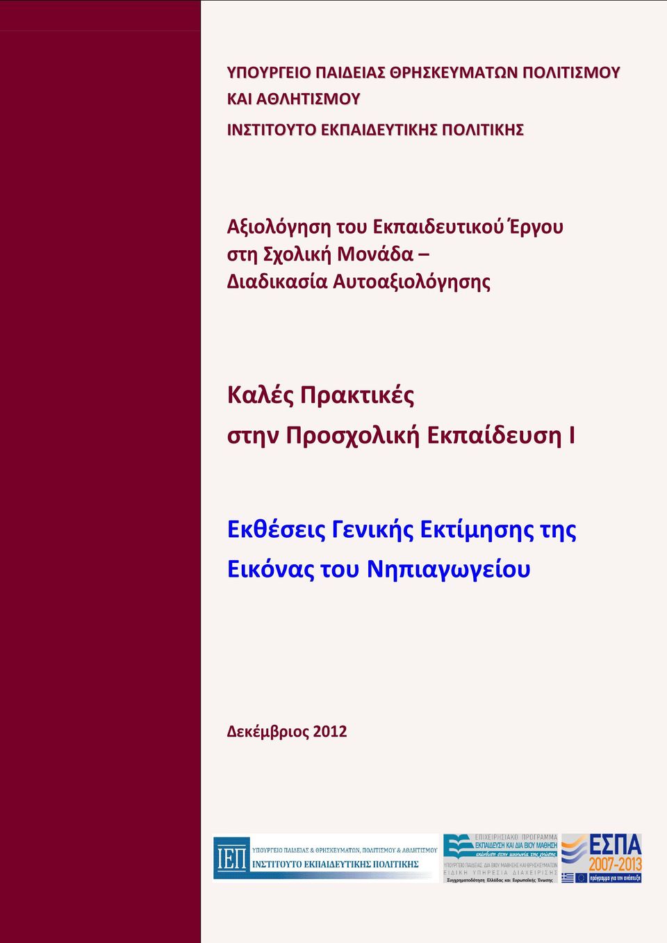 Μονάδα Διαδικαςία Αυτοαξιολόγθςθσ Καλζσ Πρακτικζσ ςτθν Προςχολικι