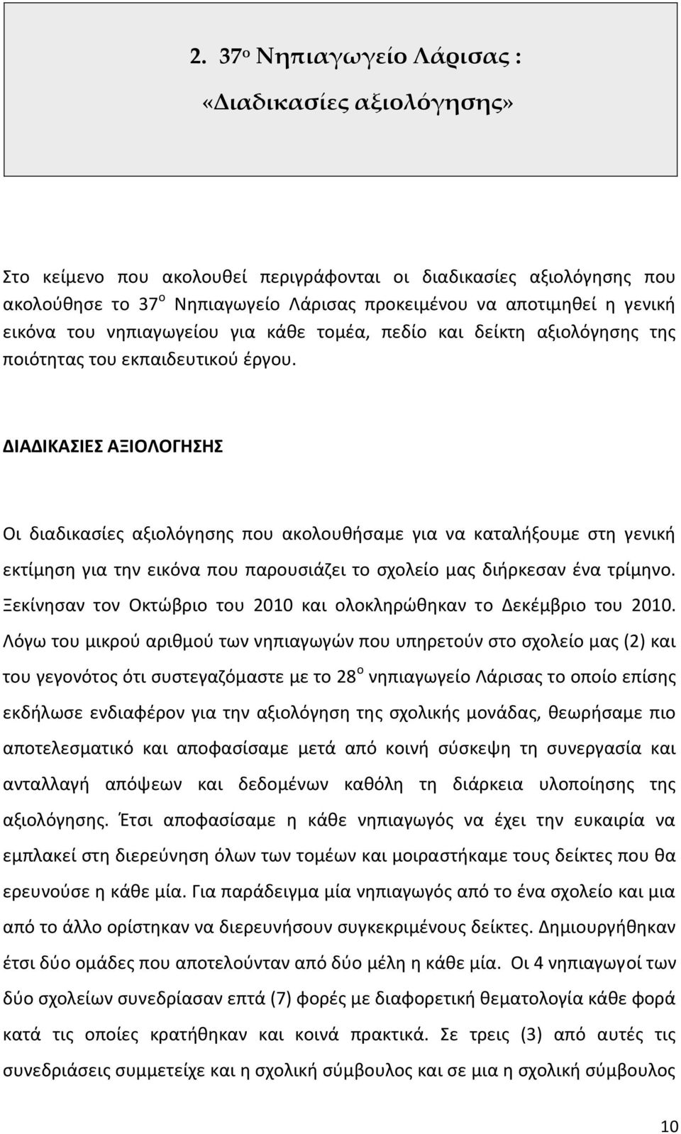 ΔΙΑΔΙΚΑΙΕ ΑΞΙΟΛΟΓΗΗ Οι διαδικαςίεσ αξιολόγθςθσ που ακολουκιςαμε για να καταλιξουμε ςτθ γενικι εκτίμθςθ για τθν εικόνα που παρουςιάηει το ςχολείο μασ διιρκεςαν ζνα τρίμθνο.