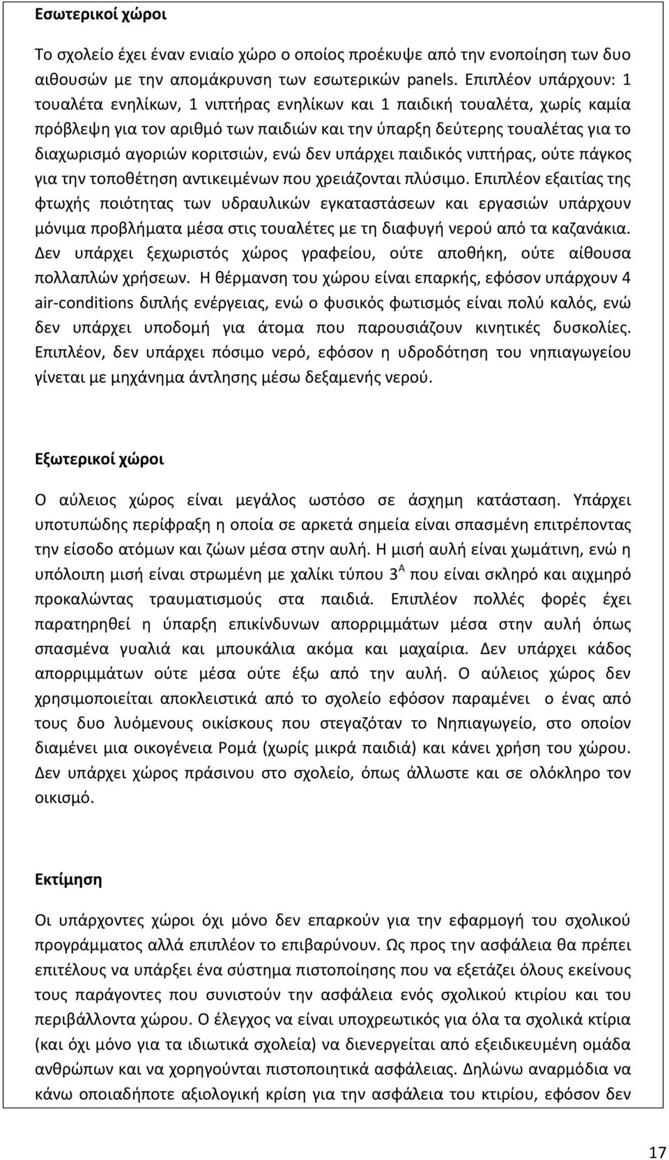 κοριτςιϊν, ενϊ δεν υπάρχει παιδικόσ νιπτιρασ, οφτε πάγκοσ για τθν τοποκζτθςθ αντικειμζνων που χρειάηονται πλφςιμο.