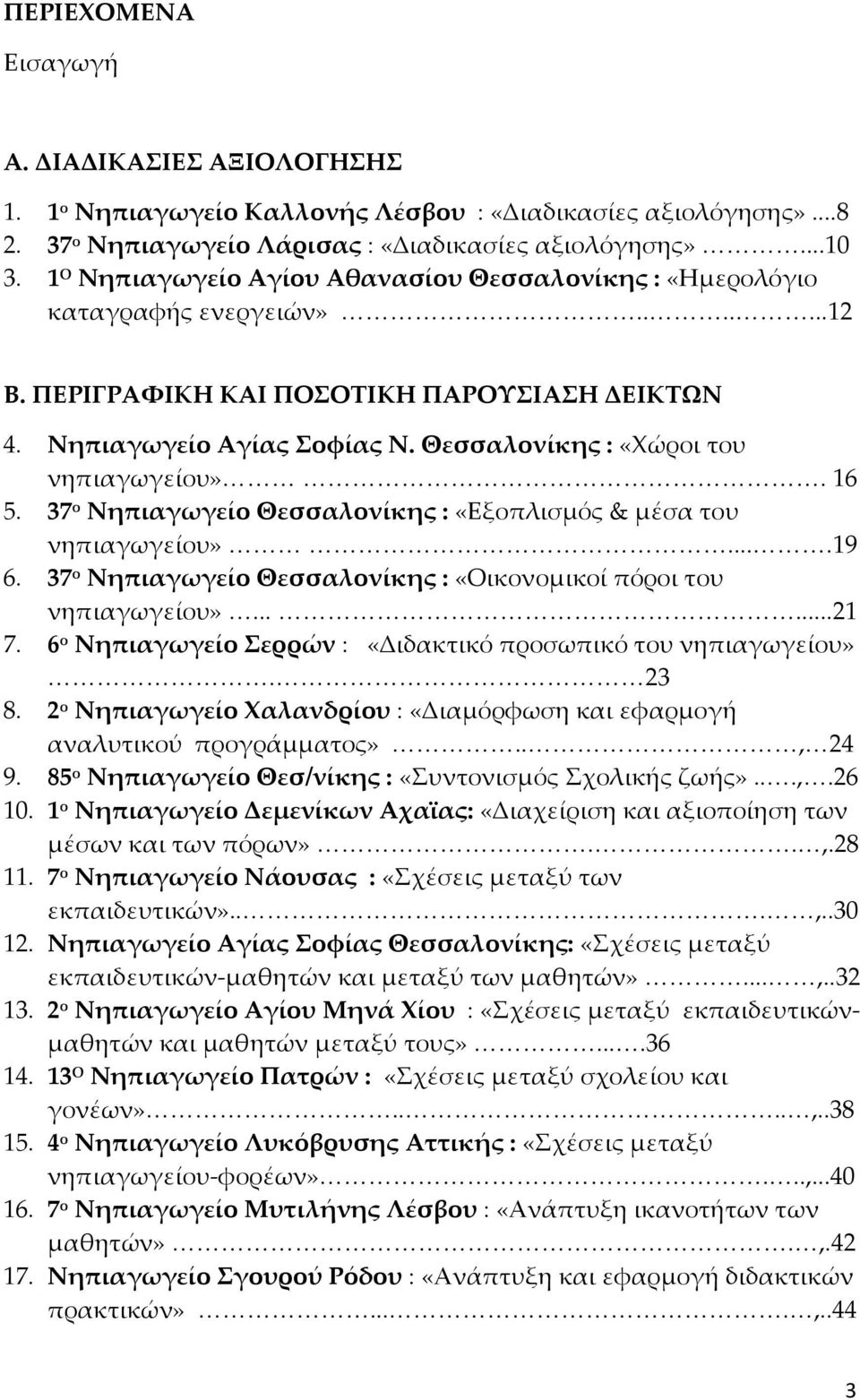 Θεσσαλονίκης : «Φώροι του νηπιαγωγείου». 16 5. 37 ο Νηπιαγωγείο Θεσσαλονίκης : «Εξοπλισμός & μέσα του νηπιαγωγείου»....19 6. 37 ο Νηπιαγωγείο Θεσσαλονίκης : «Οικονομικοί πόροι του νηπιαγωγείου»......21 7.