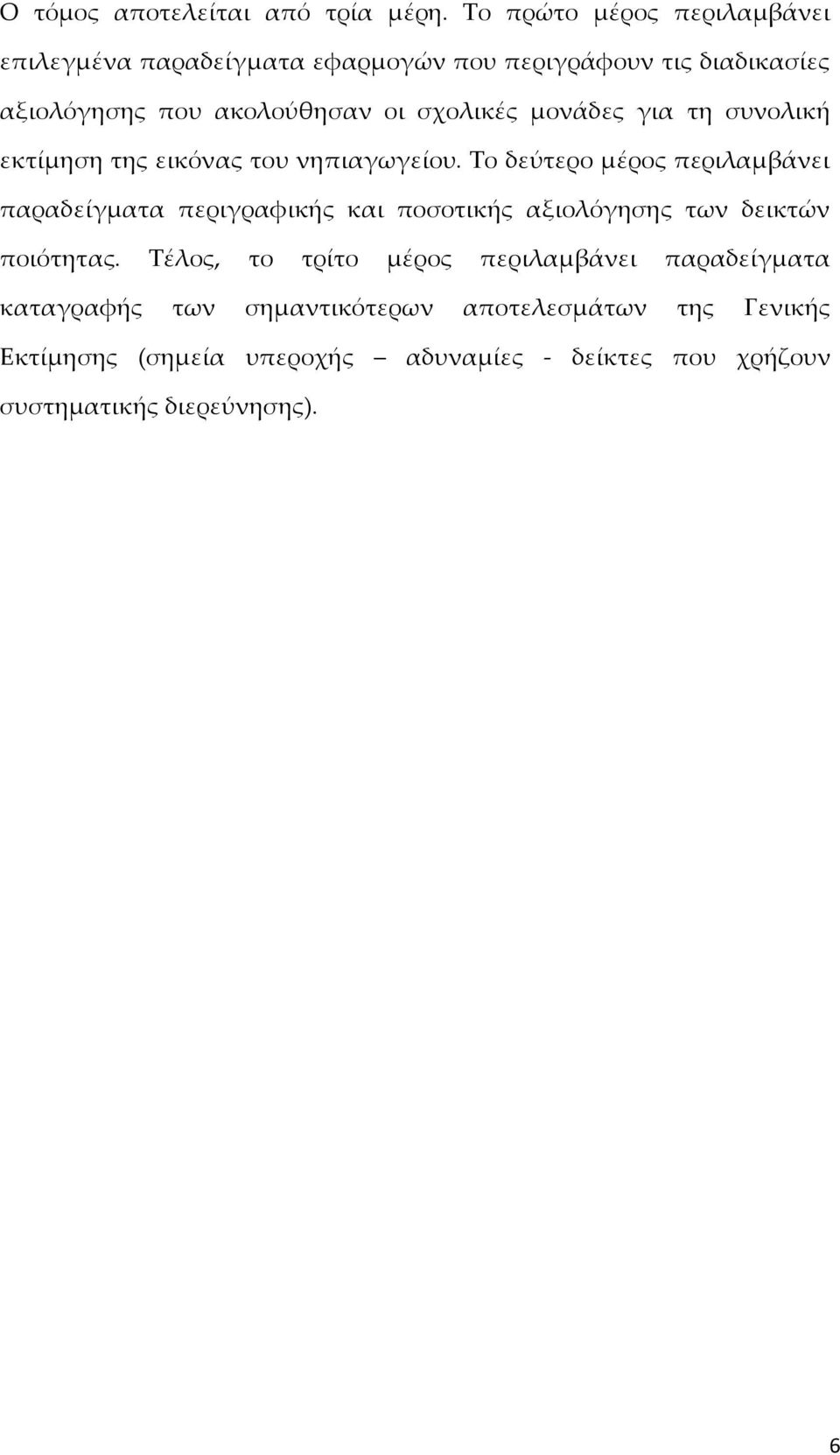 σχολικές μονάδες για τη συνολική εκτίμηση της εικόνας του νηπιαγωγείου.