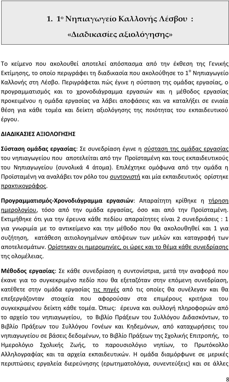 Ρεριγράφεται πϊσ ζγινε θ ςφςταςθ τθσ ομάδασ εργαςίασ, ο προγραμματιςμόσ και το χρονοδιάγραμμα εργαςιϊν και θ μζκοδοσ εργαςίασ προκειμζνου θ ομάδα εργαςίασ να λάβει αποφάςεισ και να καταλιξει ςε