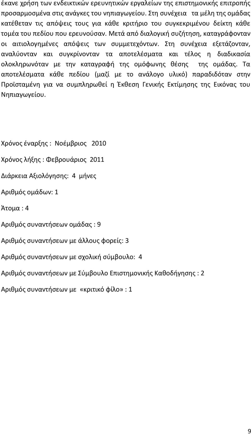 Μετά από διαλογικι ςυηιτθςθ, καταγράφονταν οι αιτιολογθμζνεσ απόψεισ των ςυμμετεχόντων.