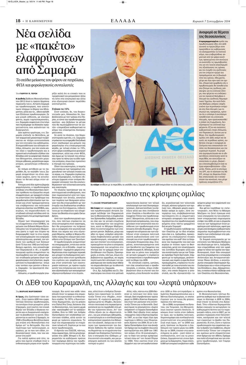 Αντώνη Σαμαρά ως πρωθυπουργού, που αποτύπωνε πλήρως το βάρος του Μνημονίου, αλλά και το... άδειο καλάθι των Ελλήνων πρωθυπουργών. Σε μια μικρή αίθουσα, με σκούρο φόντο, χωρίς τυμπανοκρουσίες, ο κ.