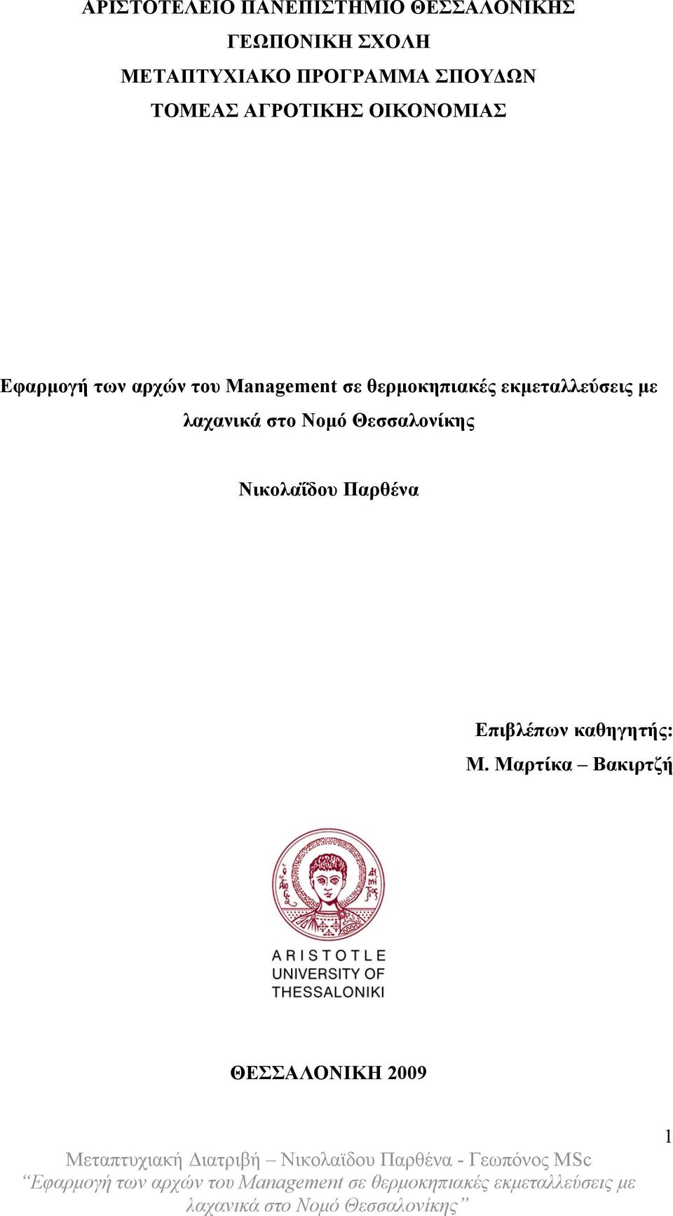 Management σε θερμοκηπιακές εκμεταλλεύσεις με λαχανικά στο Νομό