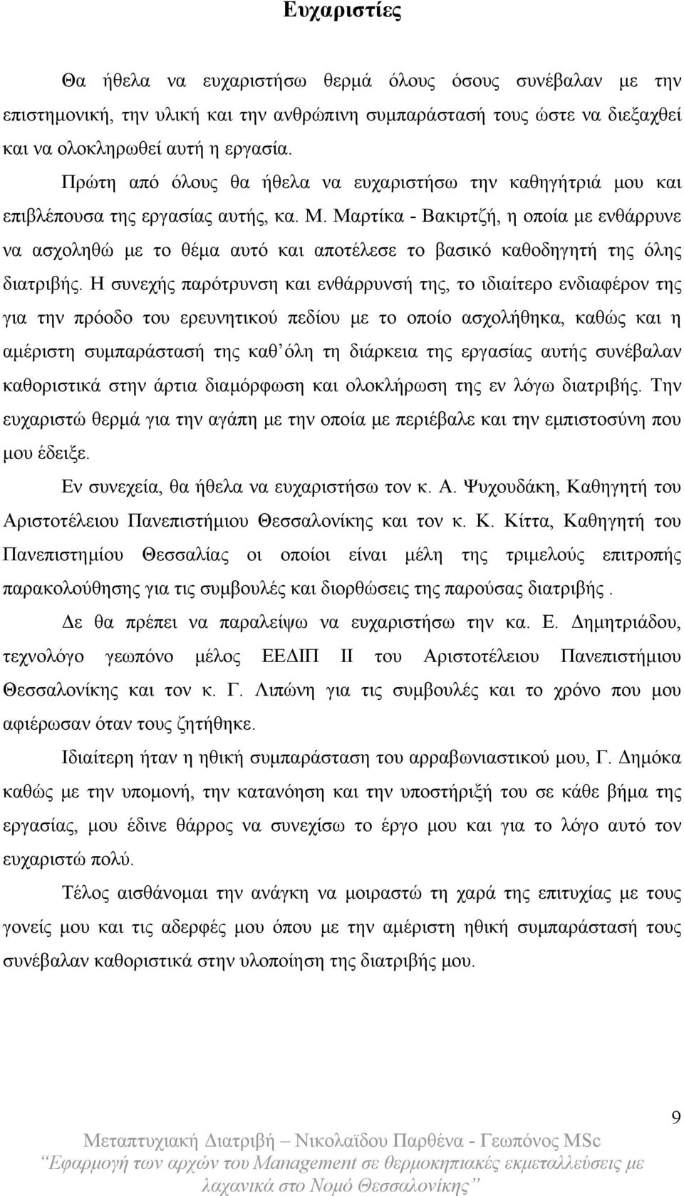 Μαρτίκα - Βακιρτζή, η οποία με ενθάρρυνε να ασχοληθώ με το θέμα αυτό και αποτέλεσε το βασικό καθοδηγητή της όλης διατριβής.