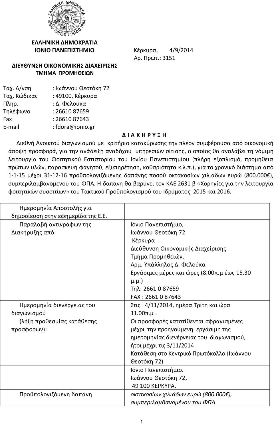 gr Δ Ι Α Κ Η Ρ Υ Ξ Η Διεθνή Ανοικτού διαγωνισμού με κριτήριο κατακύρωσης την πλέον συμφέρουσα από οικονομική άποψη προσφορά, για την ανάδειξη αναδόχου υπηρεσιών σίτισης, ο οποίος θα αναλάβει τη