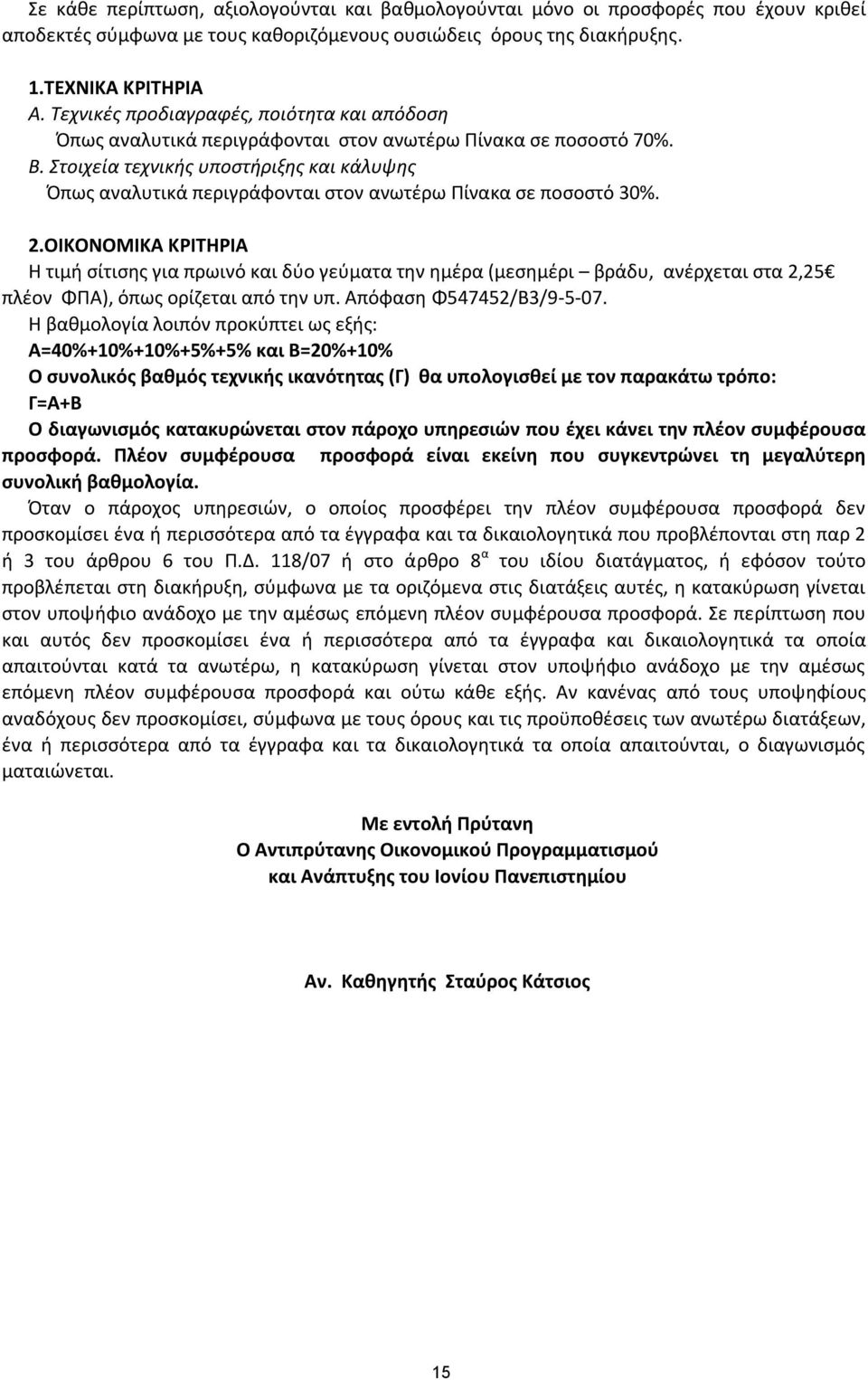 Στοιχεία τεχνικής υποστήριξης και κάλυψης Όπως αναλυτικά περιγράφονται στον ανωτέρω Πίνακα σε ποσοστό 30%. 2.