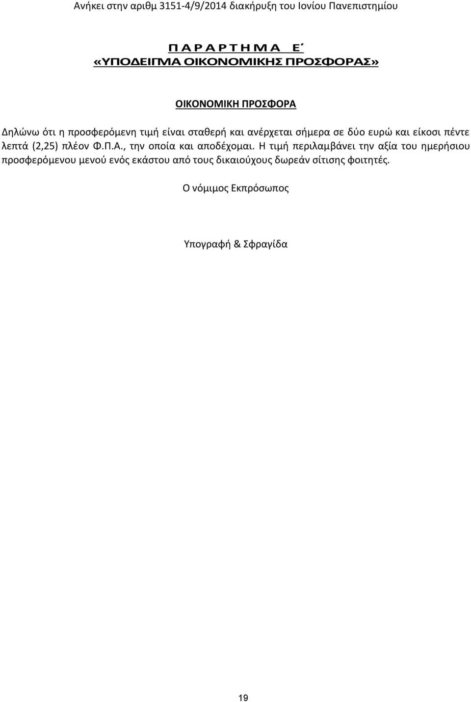 είκοσι πέντε λεπτά (2,25) πλέον Φ.Π.Α., την οποία και αποδέχομαι.