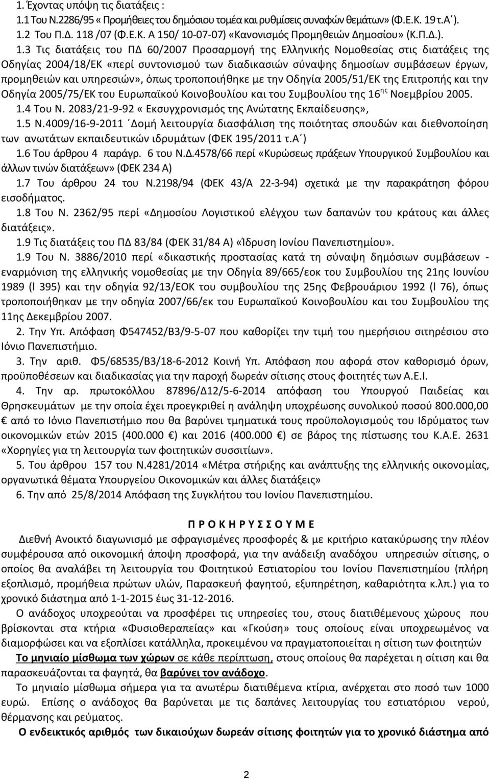 3 Τις διατάξεις του ΠΔ 60/2007 Προσαρμογή της Ελληνικής Νομοθεσίας στις διατάξεις της Οδηγίας 2004/18/ΕΚ «περί συντονισμού των διαδικασιών σύναψης δημοσίων συμβάσεων έργων, προμηθειών και υπηρεσιών»,