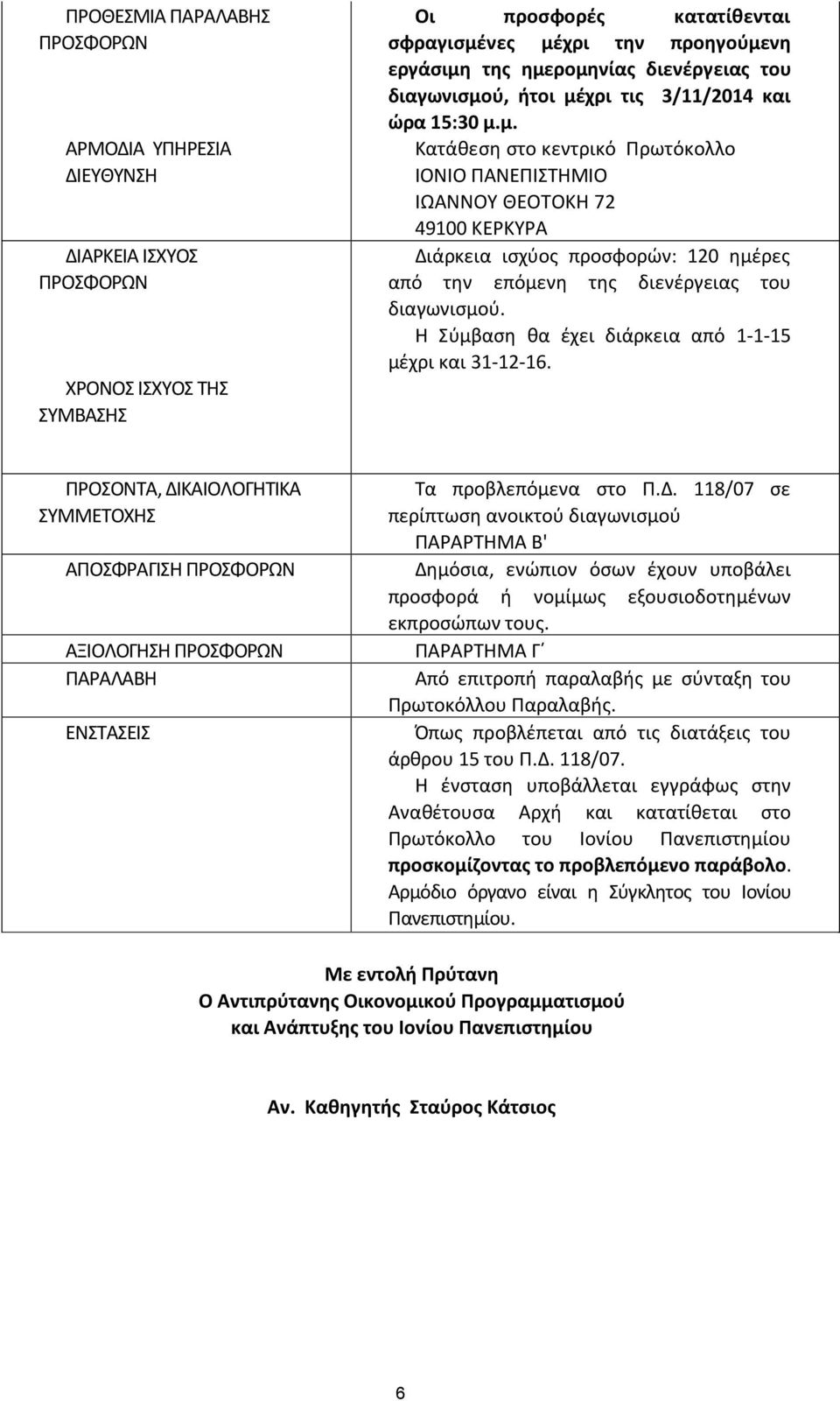 Η Σύμβαση θα έχει διάρκεια από 1-1-15 μέχρι και 31-12-16. ΠΡΟΣΟΝΤΑ, ΔΙ