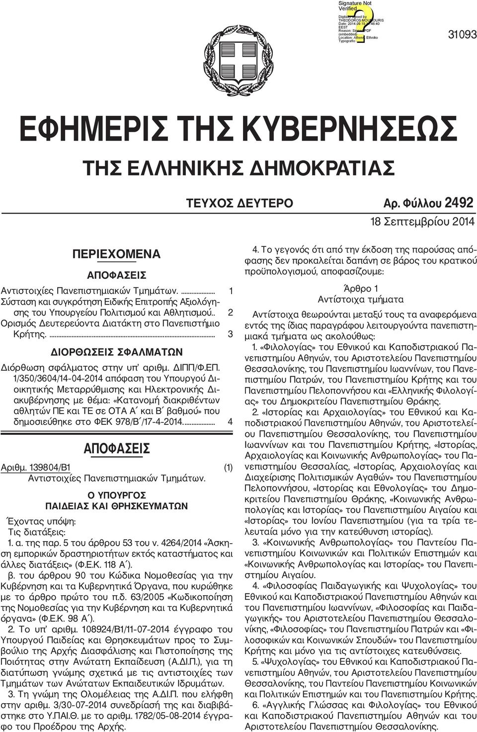 ... 3 ΔΙΟΡΘΩΣΕΙΣ ΣΦΑΛΜΑΤΩΝ Διόρθωση σφάλματος στην υπ αριθμ. ΔΙΠΠ/Φ.ΕΠ.