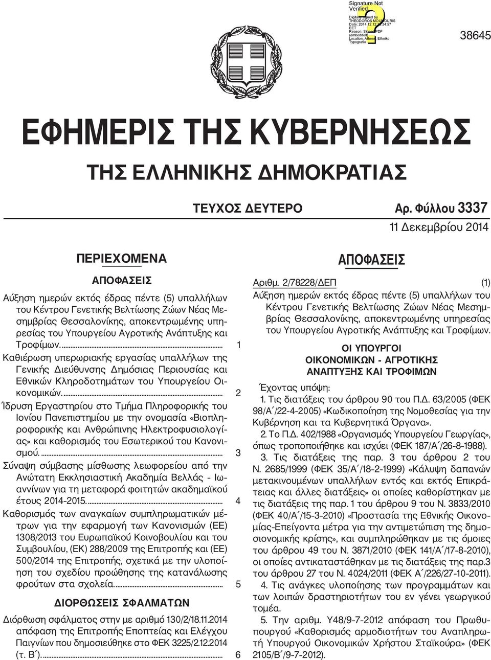 Υπουργείου Αγροτικής Ανάπτυξης και Τροφίμων.... 1 Καθιέρωση υπερωριακής εργασίας υπαλλήλων της Γενικής Διεύθυνσης Δημόσιας Περιουσίας και Εθνικών Κληροδοτημάτων του Υπουργείου Οι κονομικών.