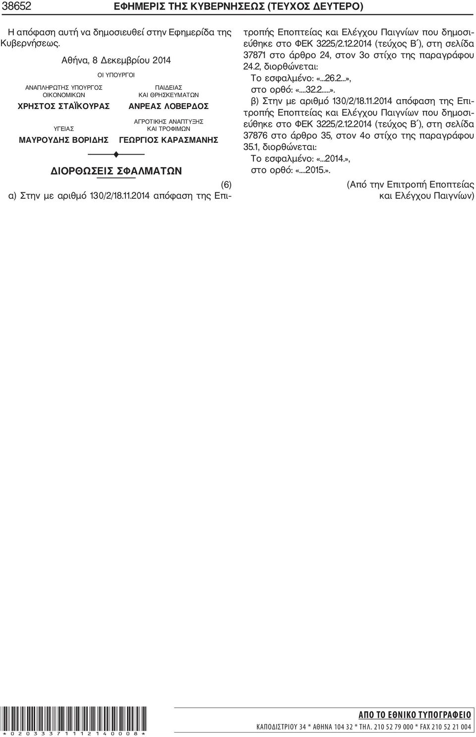 ΔΙΟΡΘΩΣΕΙΣ ΣΦΑΛΜΑΤΩΝ (6) α) Στην με αριθμό 130/2/18.11.2014 απόφαση της Επι τροπής Εποπτείας και Ελέγχου Παιγνίων που δημοσι εύθηκε στο ΦΕΚ 3225/2.12.