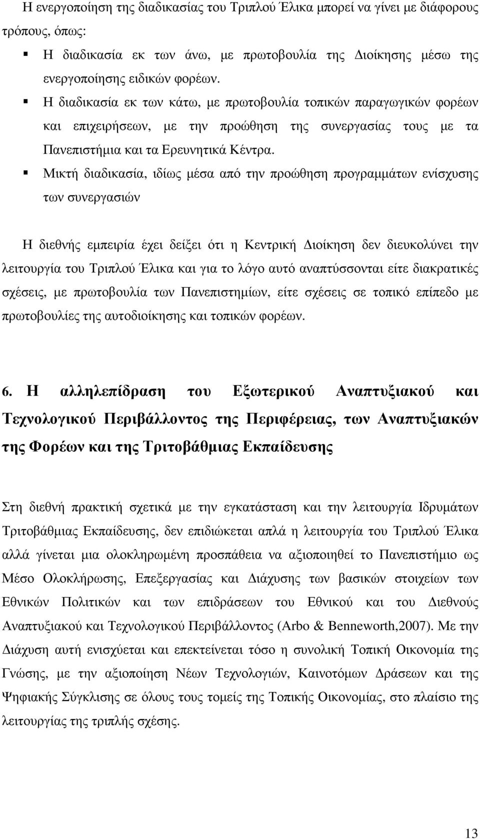 Μικτή διαδικασία, ιδίως µέσα από την προώθηση προγραµµάτων ενίσχυσης των συνεργασιών Η διεθνής εµπειρία έχει δείξει ότι η Κεντρική ιοίκηση δεν διευκολύνει την λειτουργία του Τριπλού Έλικα και για το