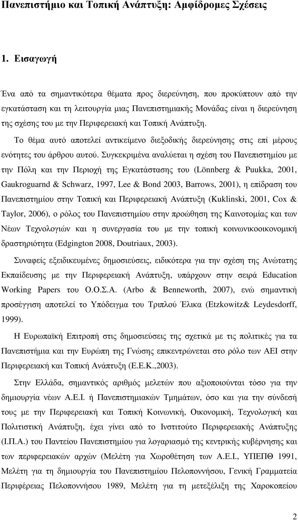 Τοπική Ανάπτυξη. Το θέµα αυτό αποτελεί αντικείµενο διεξοδικής διερεύνησης στις επί µέρους ενότητες του άρθρου αυτού.