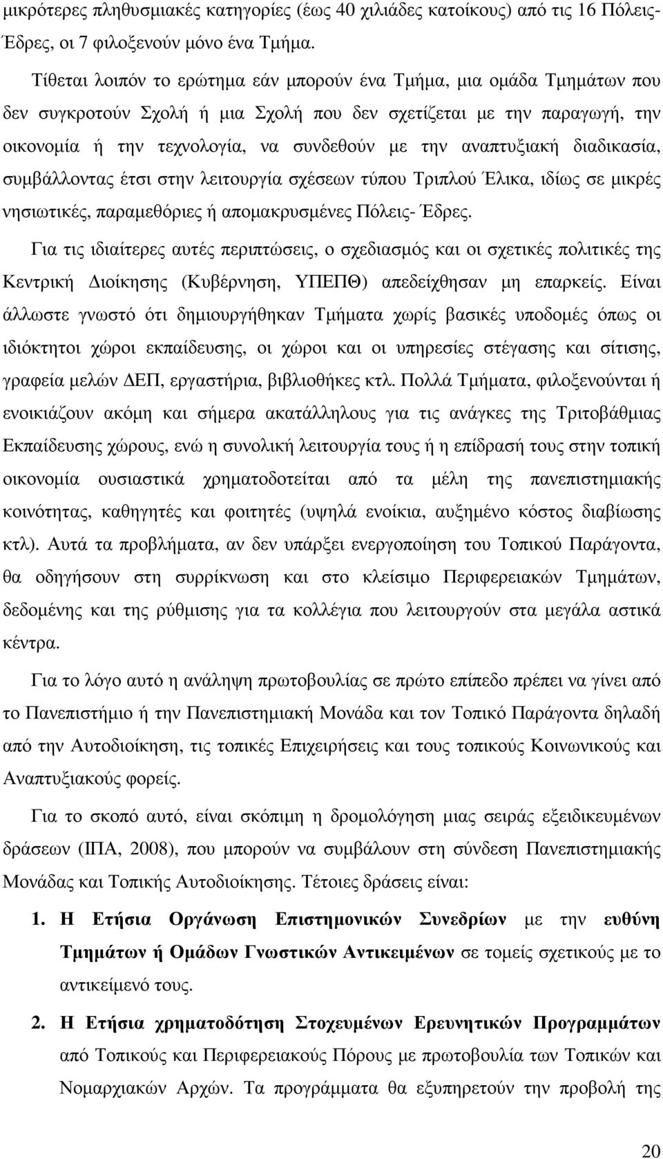 αναπτυξιακή διαδικασία, συµβάλλοντας έτσι στην λειτουργία σχέσεων τύπου Τριπλού Έλικα, ιδίως σε µικρές νησιωτικές, παραµεθόριες ή αποµακρυσµένες Πόλεις- Έδρες.