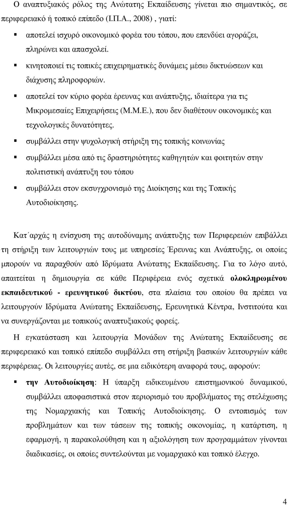 ιχειρήσεις (Μ.Μ.Ε.), που δεν διαθέτουν οικονοµικές και τεχνολογικές δυνατότητες.