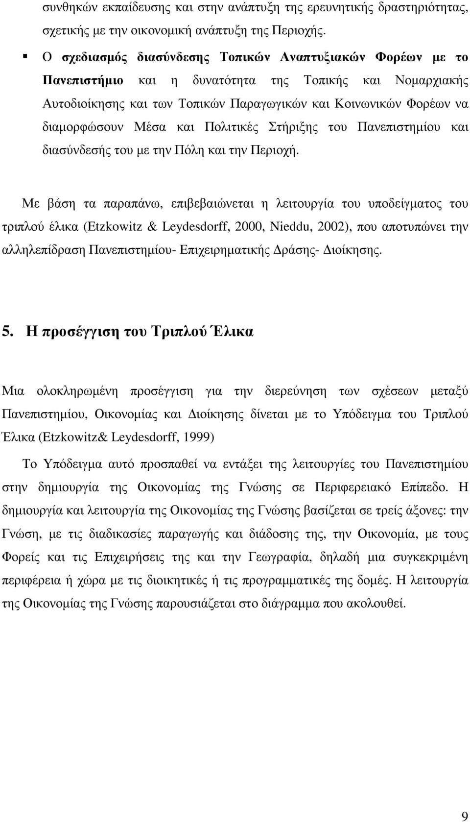 Μέσα και Πολιτικές Στήριξης του Πανεπιστηµίου και διασύνδεσής του µε την Πόλη και την Περιοχή.