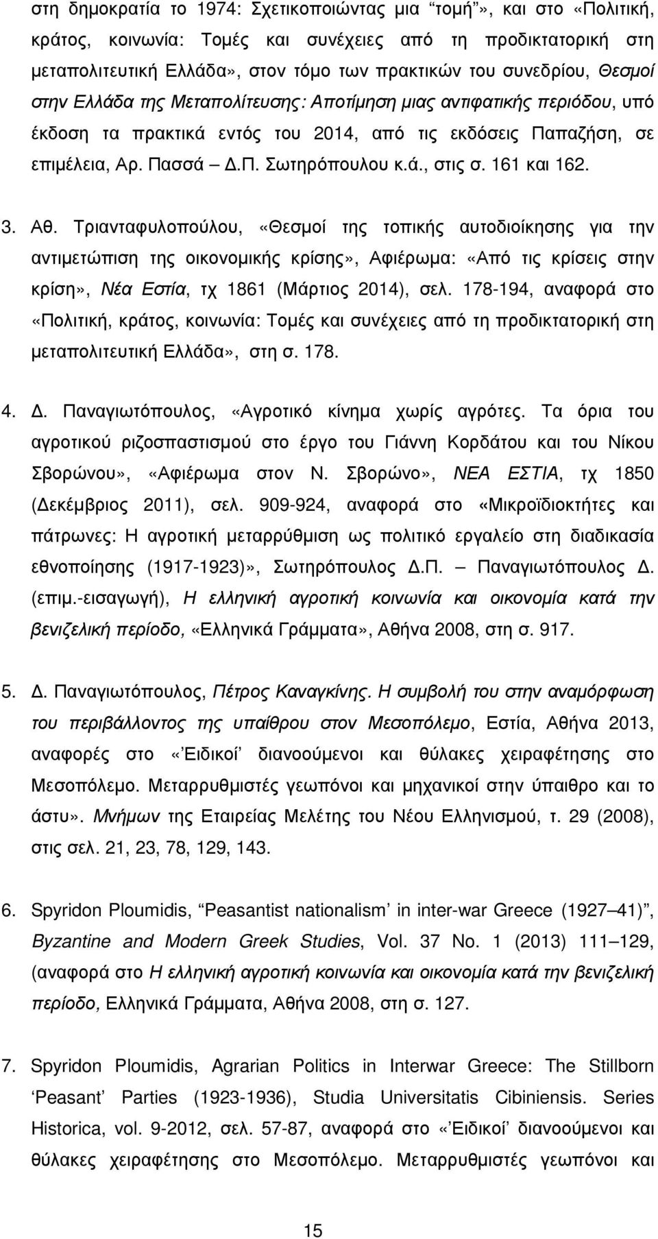 161 και 162. 3. Αθ. Τριανταφυλοπούλου, «Θεσµοί της τοπικής αυτοδιοίκησης για την αντιµετώπιση της οικονοµικής κρίσης», Αφιέρωµα: «Από τις κρίσεις στην κρίση», Νέα Εστία, τχ 1861 (Μάρτιος 2014), σελ.