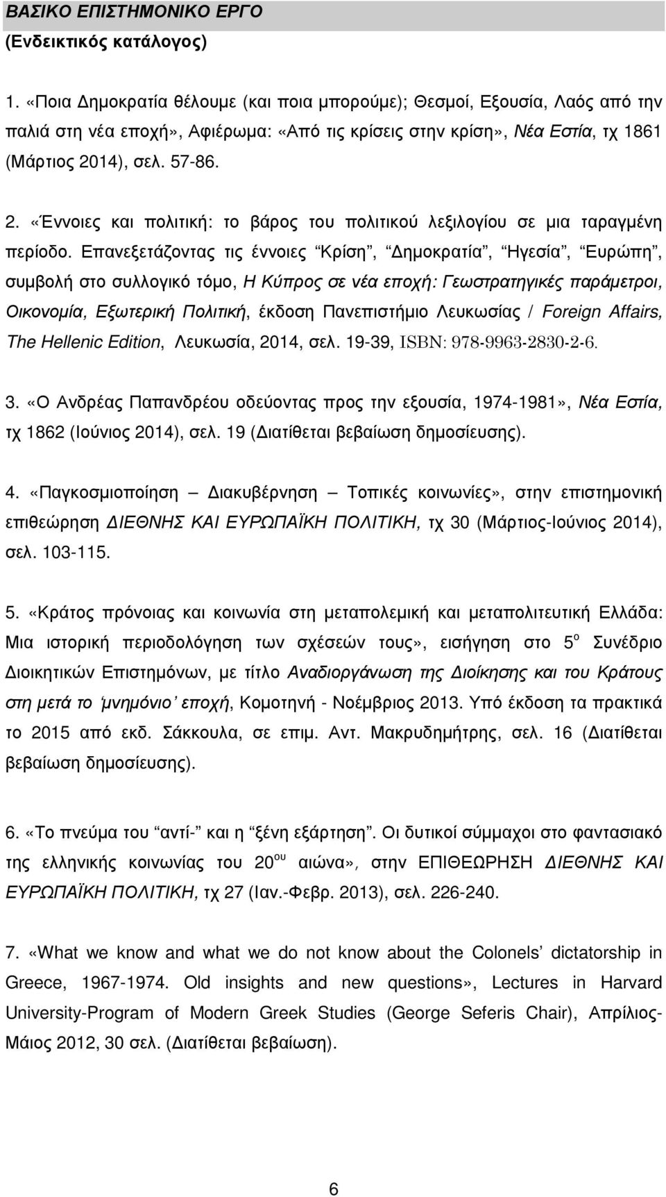 14), σελ. 57-86. 2. «Έννοιες και πολιτική: το βάρος του πολιτικού λεξιλογίου σε µια ταραγµένη περίοδο.