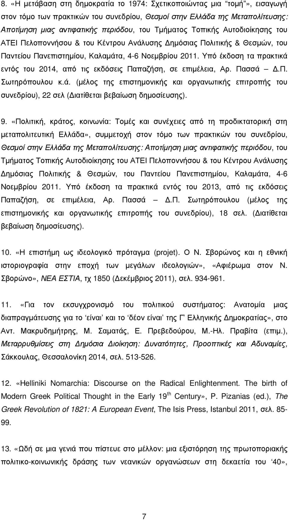 Yπό έκδοση τα πρακτικά εντός του 2014, από τις εκδόσεις Παπαζήση, σε επιµέλεια, Αρ. Πασσά.Π. Σωτηρόπουλου κ.ά. (µέλος της επιστηµονικής και οργανωτικής επιτροπής του συνεδρίου), 22 σελ ( ιατίθεται βεβαίωση δηµοσίευσης).