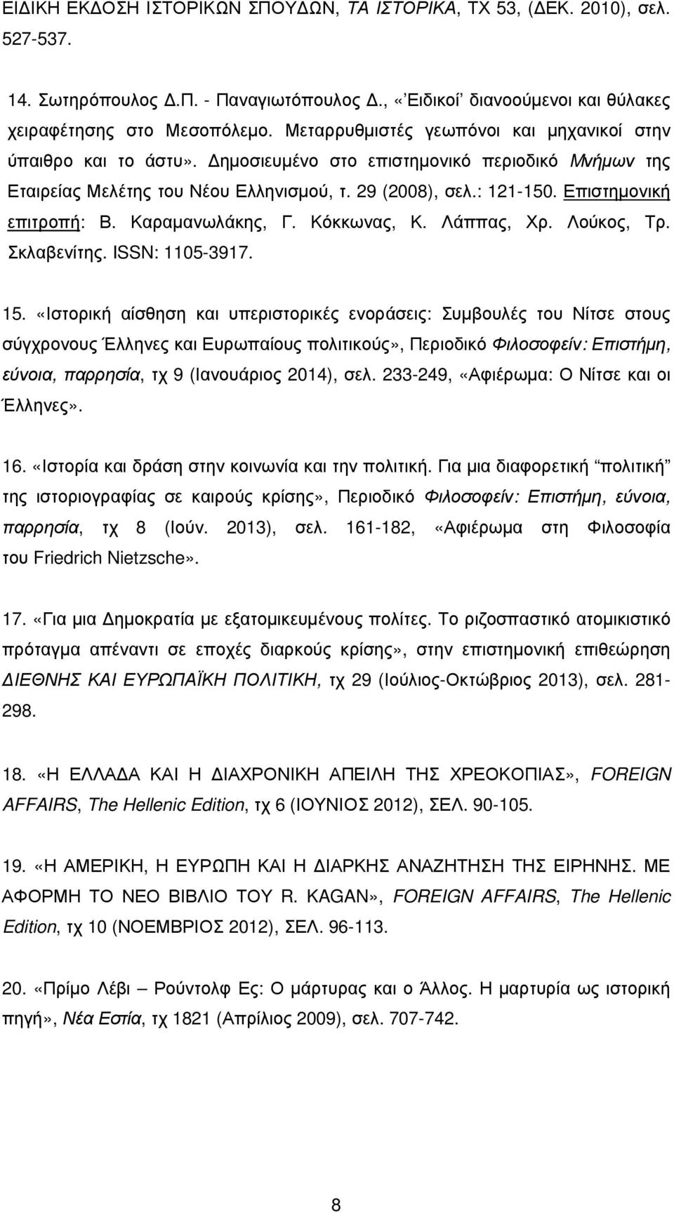 Επιστηµονική επιτροπή: Β. Καραµανωλάκης, Γ. Κόκκωνας, Κ. Λάππας, Χρ. Λούκος, Τρ. Σκλαβενίτης. ISSN: 1105-3917. 15.