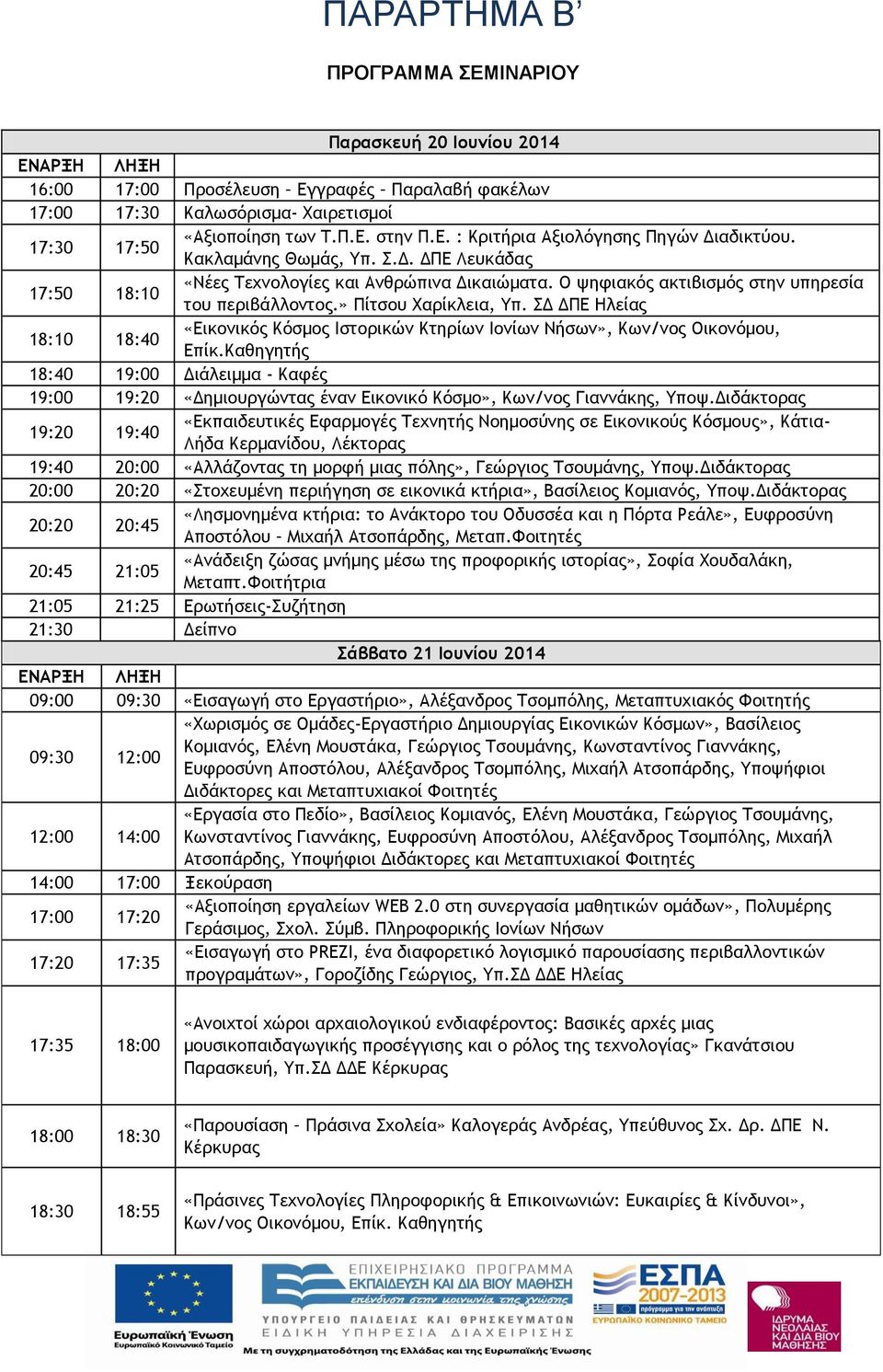 » Πίτσου Χαρίκλεια, Υπ. ΣΔ ΔΠΕ Ηλείας 18:10 18:40 «Εικονικός Κόσμος Ιστορικών Κτηρίων Ιονίων Νήσων», Κων/νος Οικονόμου, Επίκ.