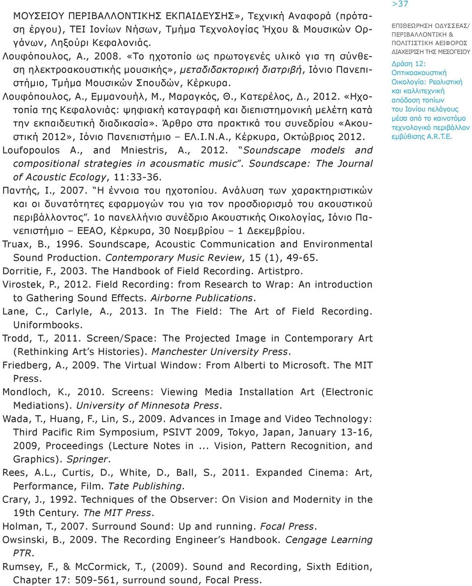 , Κατερέλος, Δ., 2012. «Ηχοτοπία της Κεφαλονιάς: ψηφιακή καταγραφή και διεπιστημονική μελέτη κατά την εκπαιδευτική διαδικασία».
