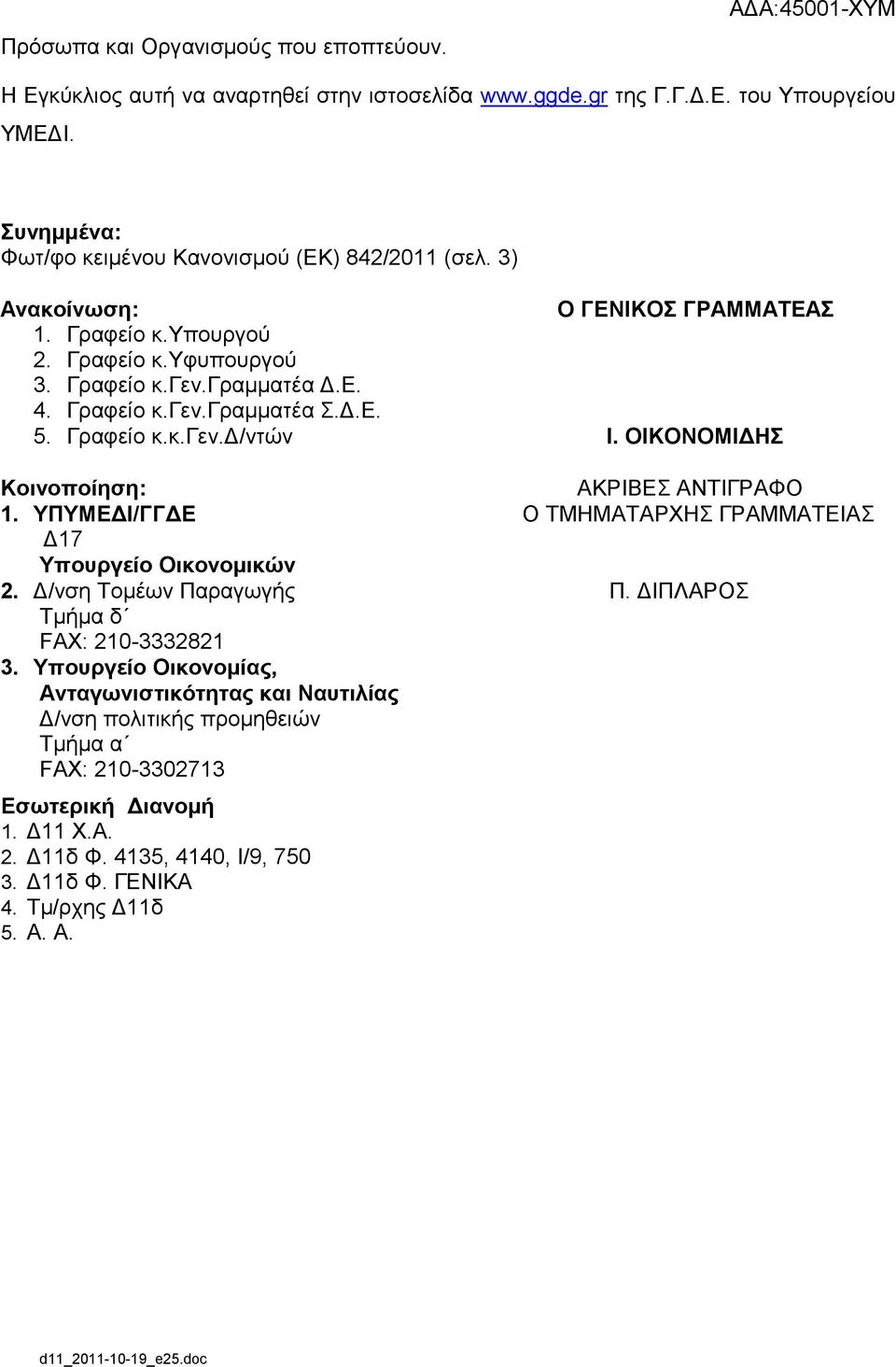 5. Γξαθείν θ.θ.γελ.γ/ληώλ Η. ΟΗΚΟΝΟΜΗΓΖ Κνηλνπνίεζε: ΑΚΡΗΒΔ ΑΝΣΗΓΡΑΦΟ 1. ΤΠΤΜΔΓΗ/ΓΓΓΔ Ο ΣΜΖΜΑΣΑΡΥΖ ΓΡΑΜΜΑΣΔΗΑ Γ17 Τπνπξγείν Οηθνλνκηθώλ 2. Γ/λζε Σνκέσλ Παξαγσγήο Π.