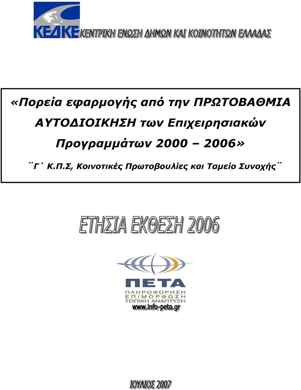 Επιχειρησιακών Προγραμμάτων 2000