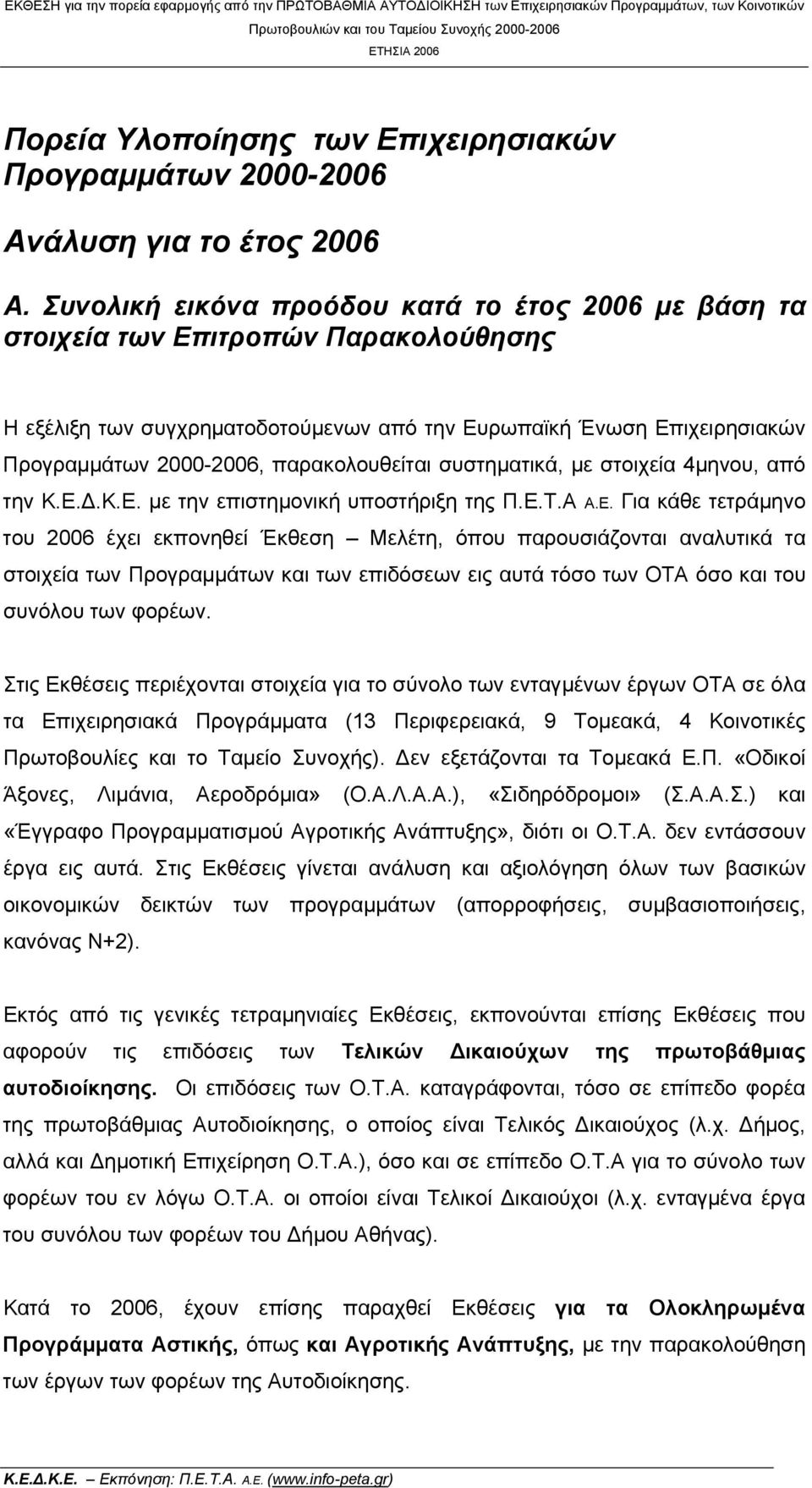 Συνολική εικόνα προόδου κατά το έτος 2006 με βάση τα στοιχεία των Επιτροπών Παρακολούθησης Η εξέλιξη των συγχρηματοδοτούμενων από την Ευρωπαϊκή Ένωση Επιχειρησιακών Προγραμμάτων 2000-2006,