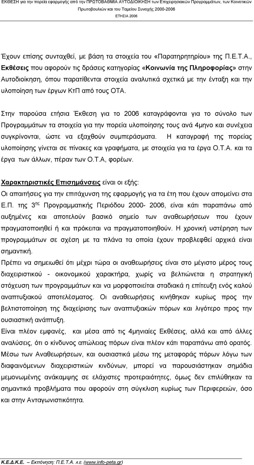 , Εκθέσεις που αφορούν τις δράσεις κατηγορίας «Κοινωνία της Πληροφορίας» στην Αυτοδιοίκηση, όπου παρατίθενται στοιχεία αναλυτικά σχετικά με την ένταξη και την υλοποίηση των έργων ΚτΠ από τους ΟΤΑ.