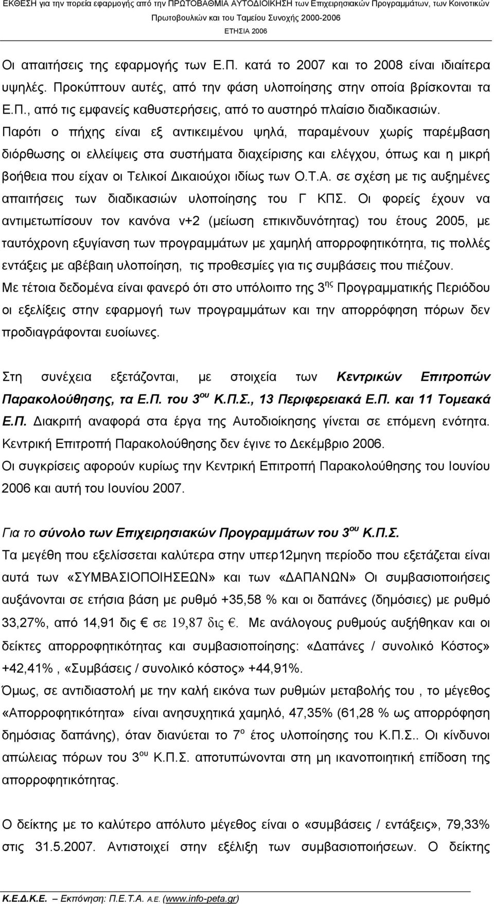 Παρότι ο πήχης είναι εξ αντικειμένου ψηλά, παραμένουν χωρίς παρέμβαση διόρθωσης οι ελλείψεις στα συστήματα διαχείρισης και ελέγχου, όπως και η μικρή βοήθεια που είχαν οι Τελικοί Δικαιούχοι ιδίως των