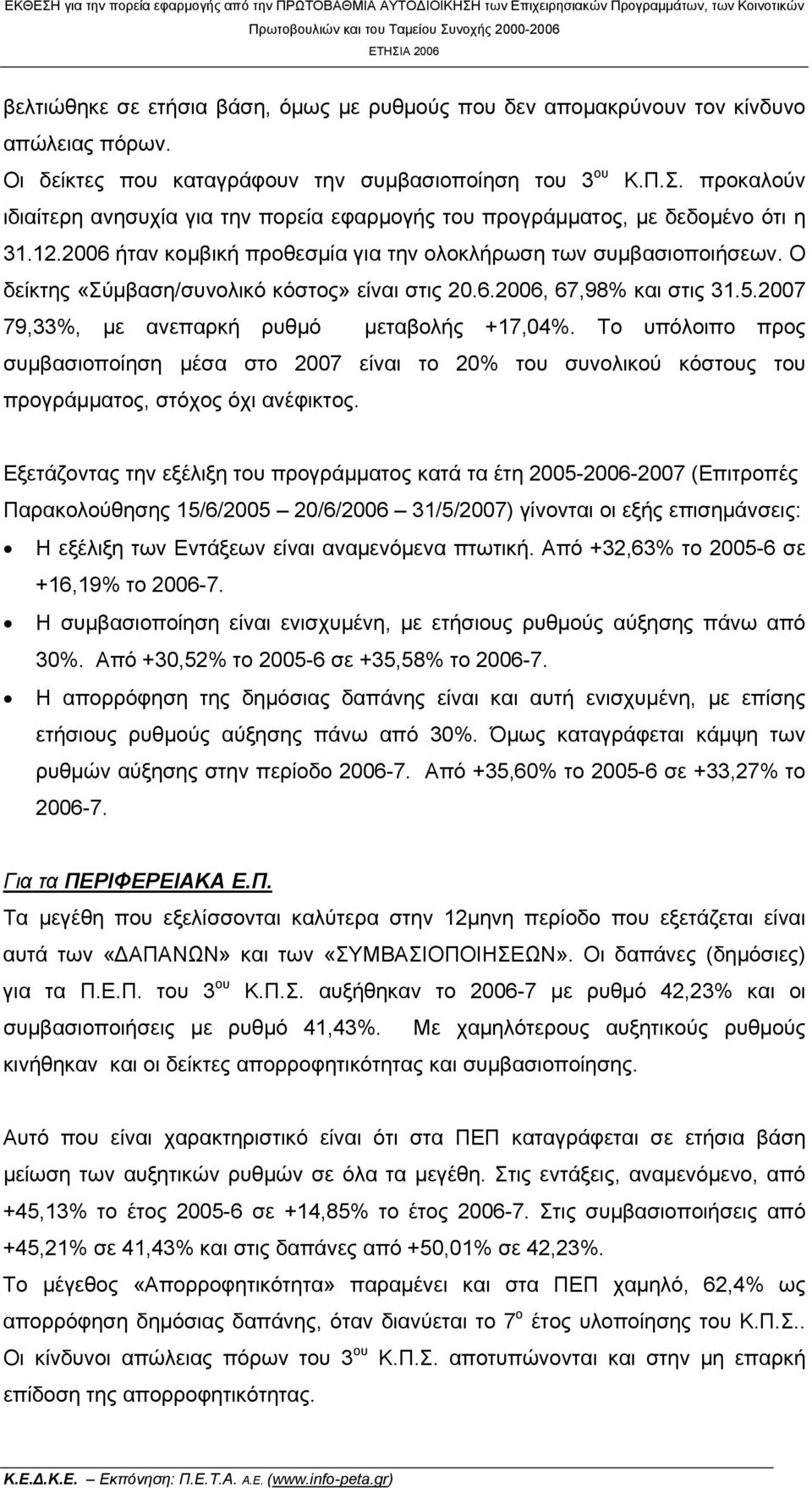 προκαλούν ιδιαίτερη ανησυχία για την πορεία εφαρμογής του προγράμματος, με δεδομένο ότι η 31.12.2006 ήταν κομβική προθεσμία για την ολοκλήρωση των συμβασιοποιήσεων.