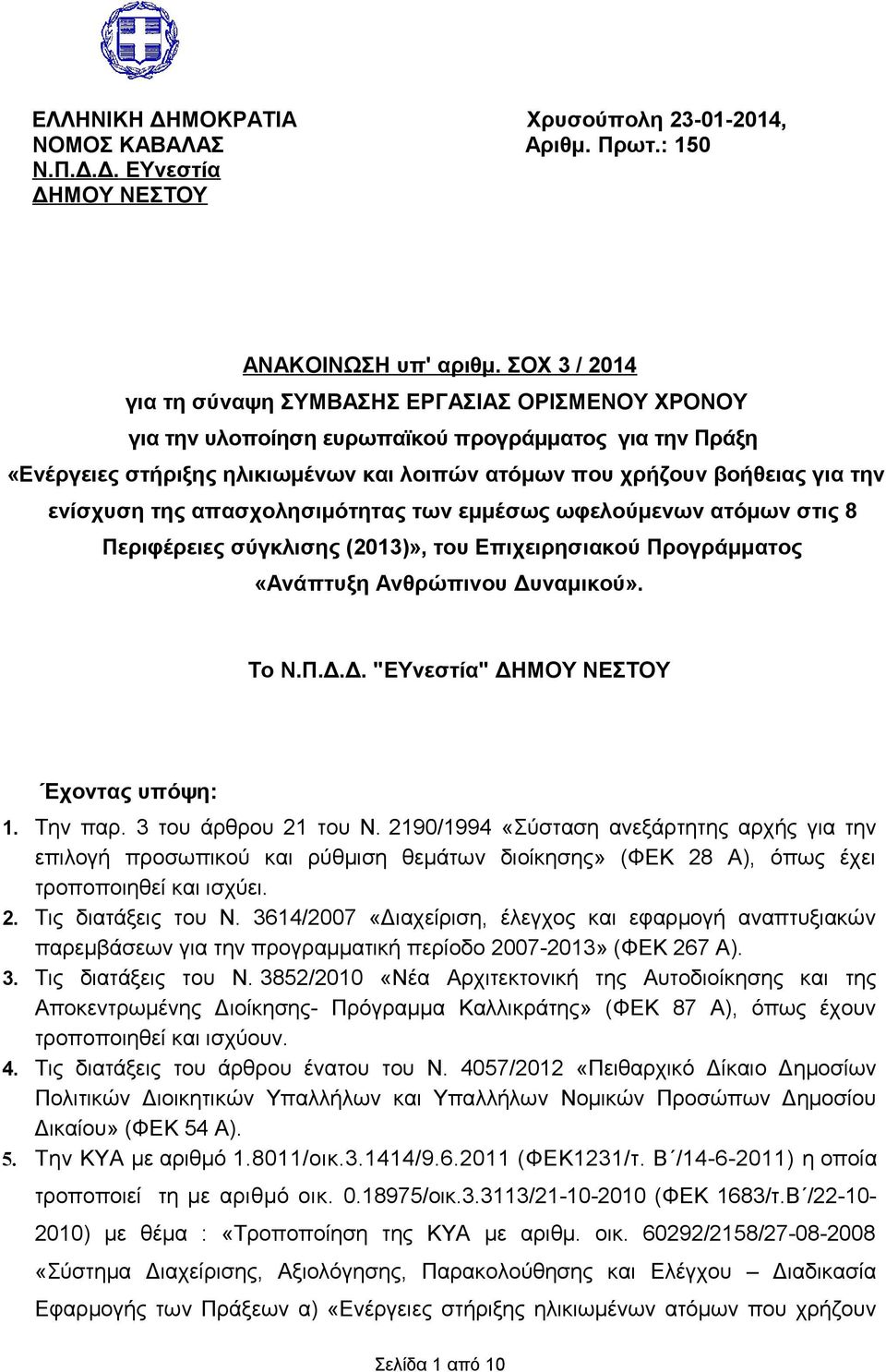 ενίσχυση της απασχολησιμότητας των εμμέσως ωφελούμενων ατόμων στις 8 Περιφέρειες σύγκλισης (2013)», του Επιχειρησιακού Προγράμματος «Ανάπτυξη Ανθρώπινου Δυναμικού». Το Ν.Π.Δ.Δ. "EΥνεστία" ΔΗΜΟΥ ΝΕΣΤΟΥ Έχοντας υπόψη: 1.