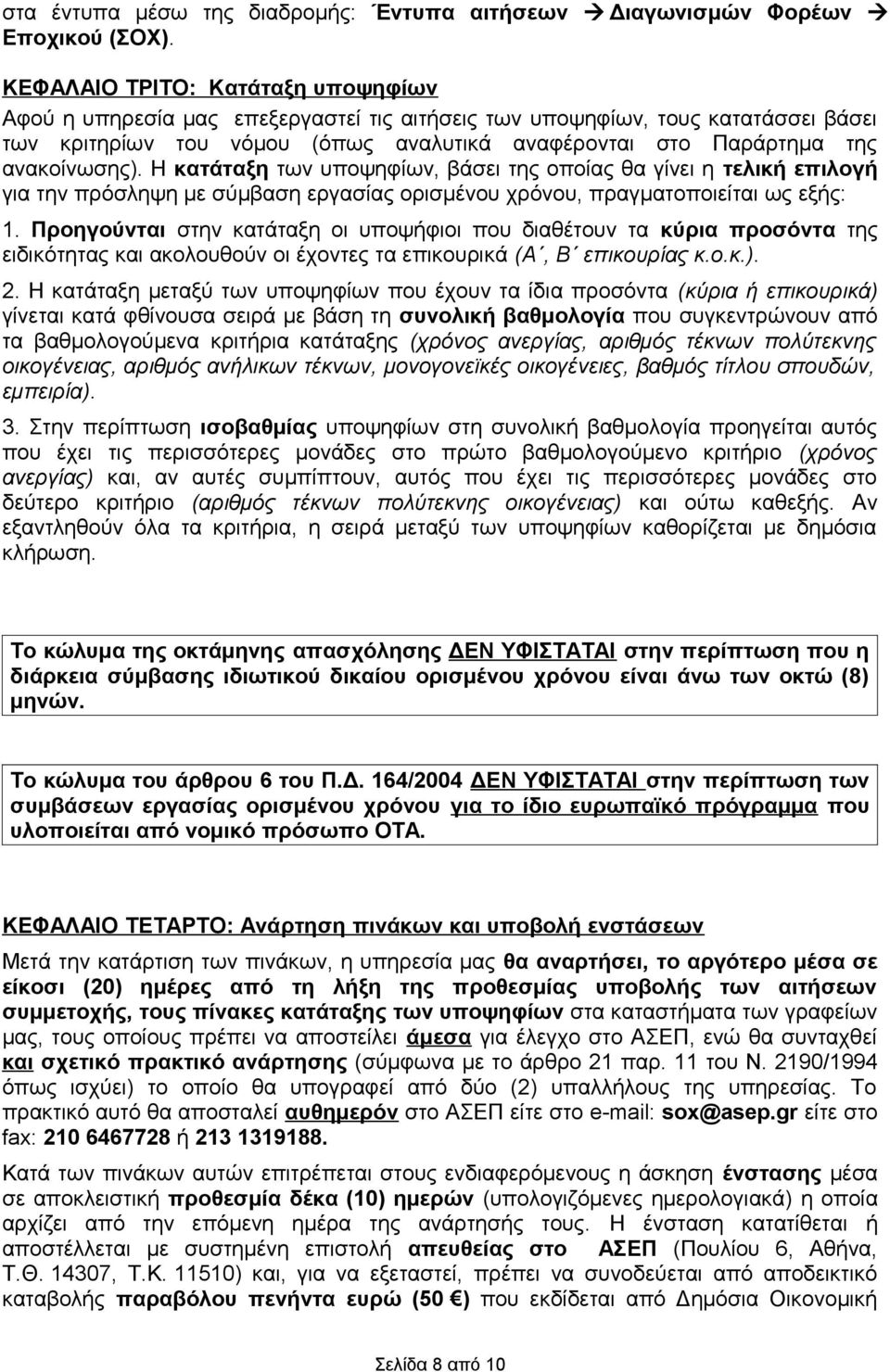 ανακοίνωσης). Η κατάταξη των υποψηφίων, βάσει της οποίας θα γίνει η τελική επιλογή για την πρόσληψη με σύμβαση εργασίας ορισμένου χρόνου, πραγματοποιείται ως εξής: 1.