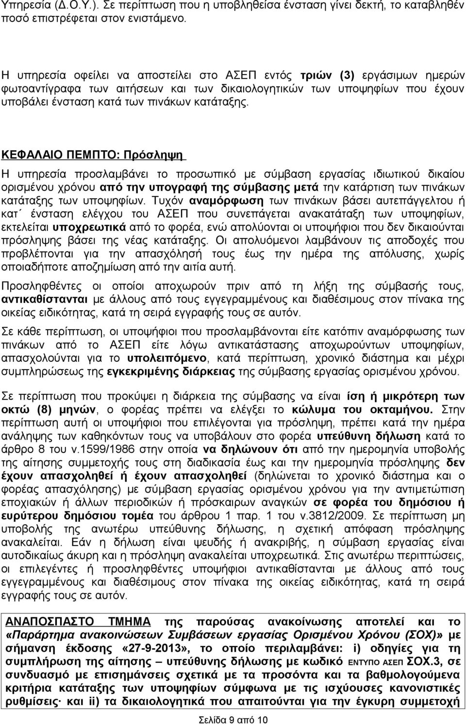 ΚΕΦΑΛΑΙΟ ΠΕΜΠΤΟ: Πρόσληψη Η υπηρεσία προσλαμβάνει το προσωπικό με σύμβαση εργασίας ιδιωτικού δικαίου ορισμένου χρόνου από την υπογραφή της σύμβασης μετά την κατάρτιση των πινάκων κατάταξης των