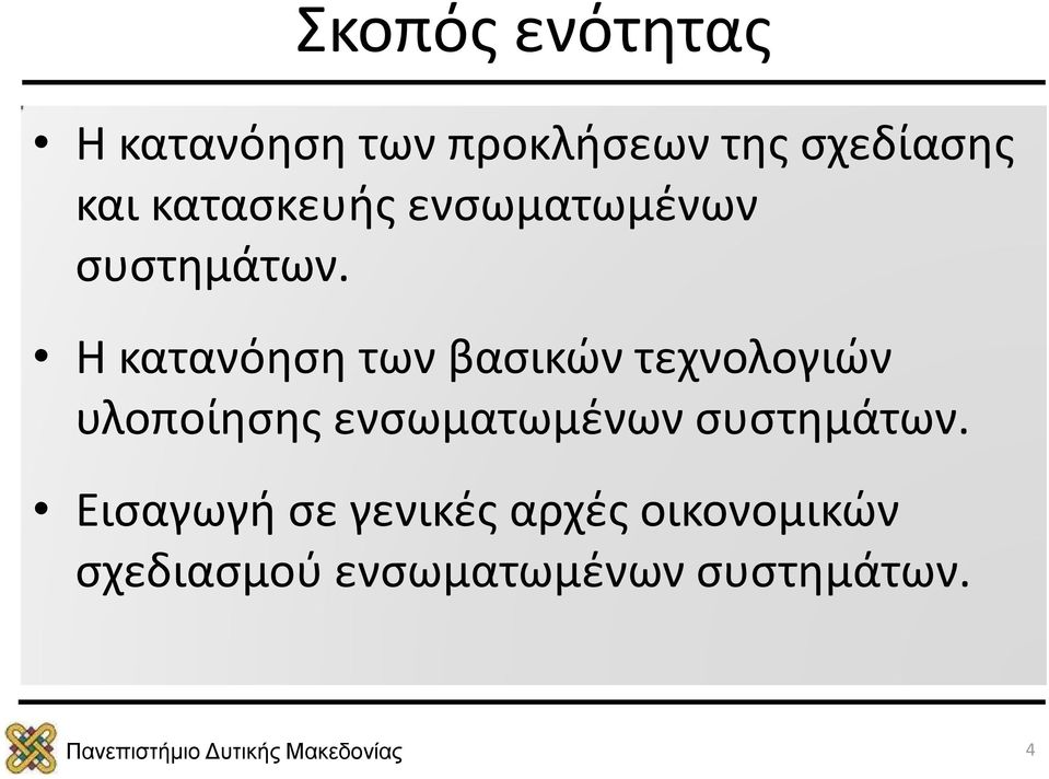 Η κατανόηση των βασικών τεχνολογιών υλοποίησης ενσωματωμένων