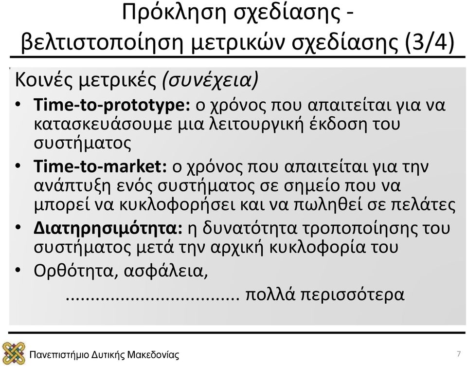 για την ανάπτυξη ενός συστήματος σε σημείο που να μπορεί να κυκλοφορήσει και να πωληθεί σε πελάτες Διατηρησιμότητα: