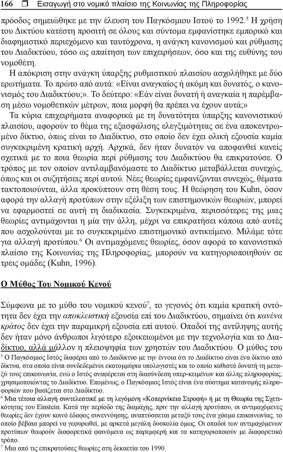 επιχειρήσεων, όσο και της ευθύνης του νομοθέτη. Η απόκριση στην ανάγκη ύπαρξης ρυθμιστικού πλαισίου ασχολήθηκε με δύο ερωτήματα.