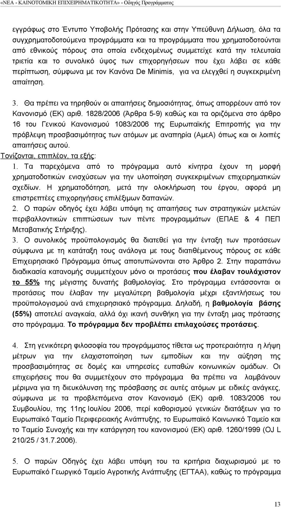 Θα πρέπει να τηρηθούν οι απαιτήσεις δημοσιότητας, όπως απορρέουν από τον Κανονισμό (ΕΚ) αριθ.